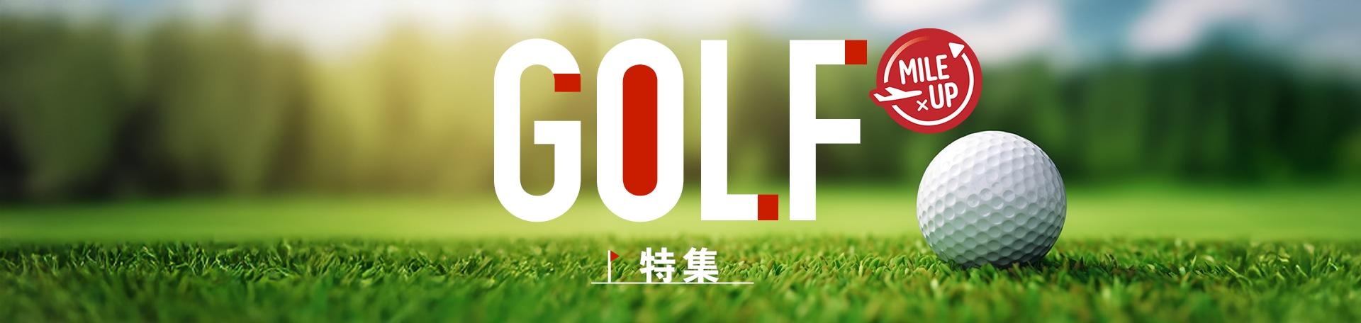 GOLF特集