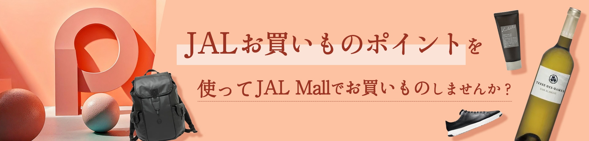 マイルが失効する前に！マイルをJALお買い物ポイントに変えてお買い物