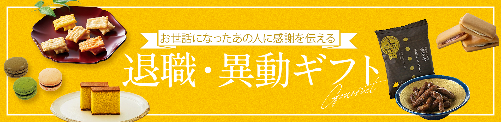 お世話になったあの人に感謝をつたえる 退職・異動ギフト