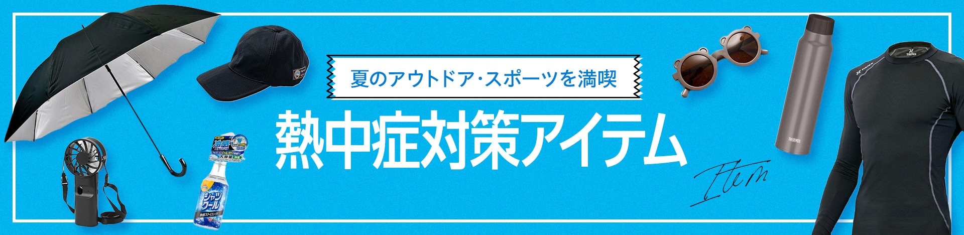 汗ばむ季節の頼れる味方 スポーツやアウトドアアイテム