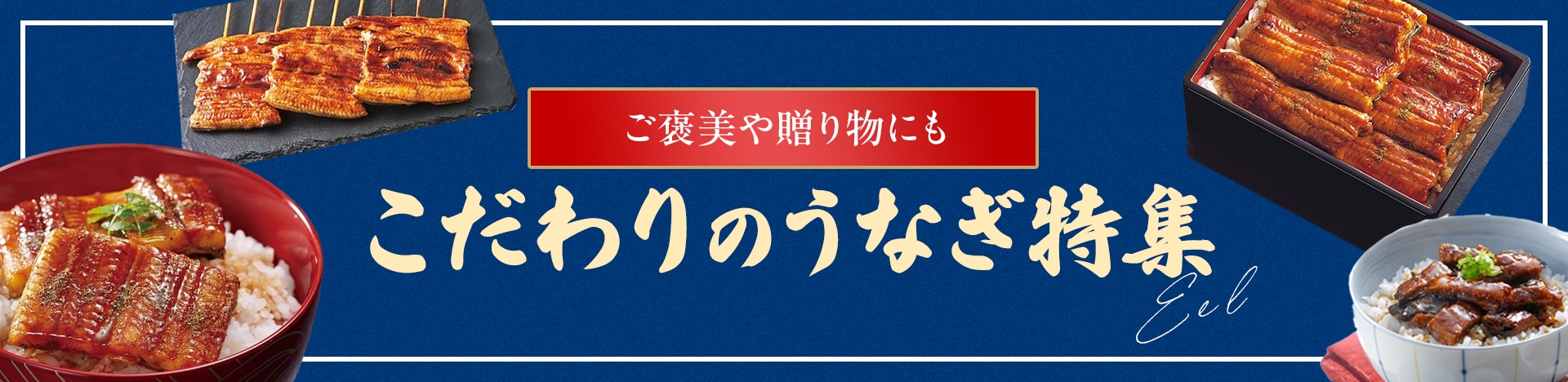 ご褒美や贈り物にも　こだわりのうなぎ特集
