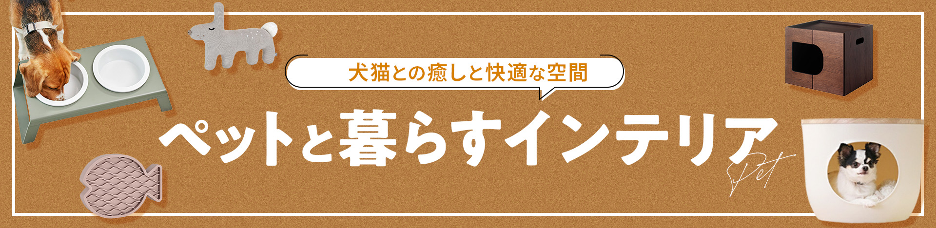 犬猫との　癒しと快適な空間 ペットと暮らすインテリア