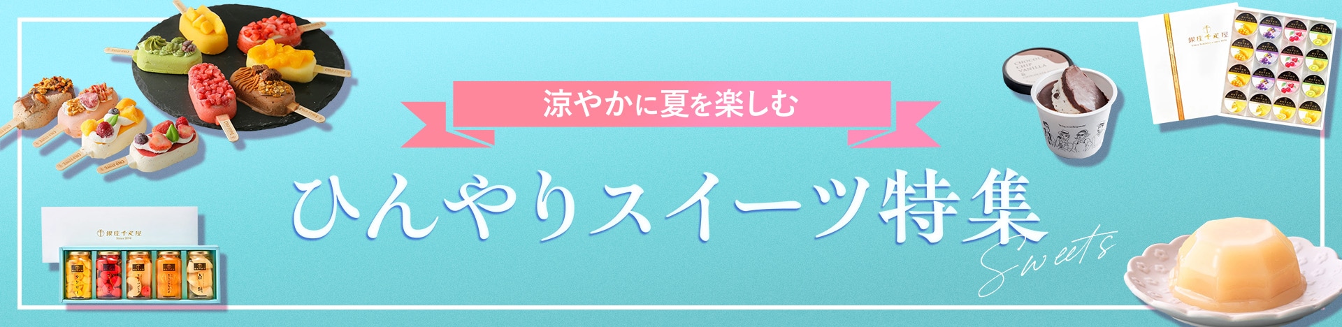 涼やかに夏を楽しむ ひんやりスイーツ特集