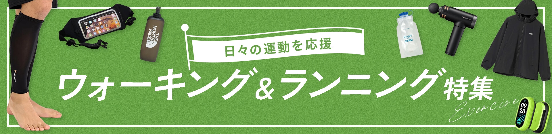 ウォーキング＆ランニング特集