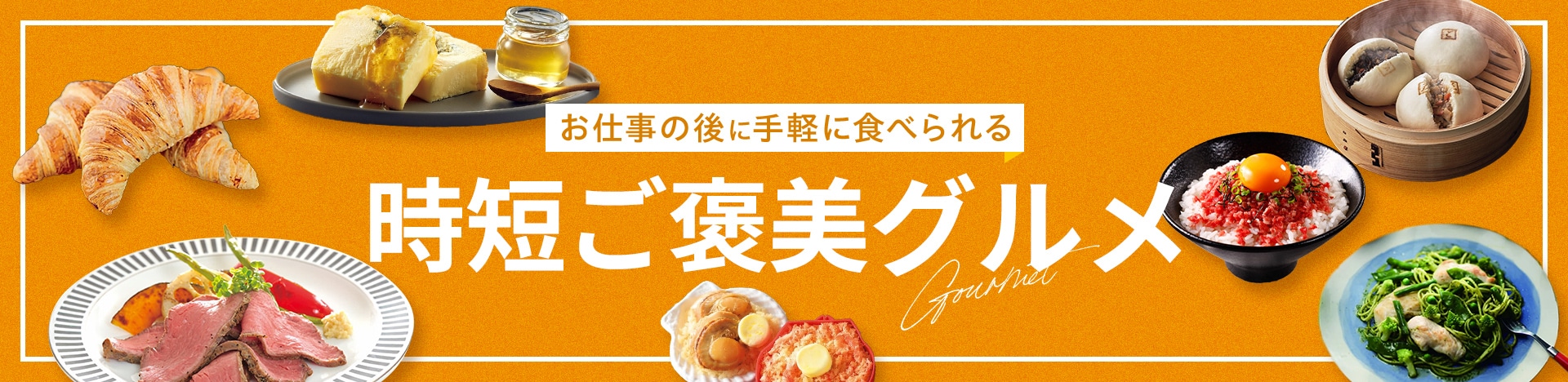 お仕事の後に、手軽に食べられるご褒美グルメ