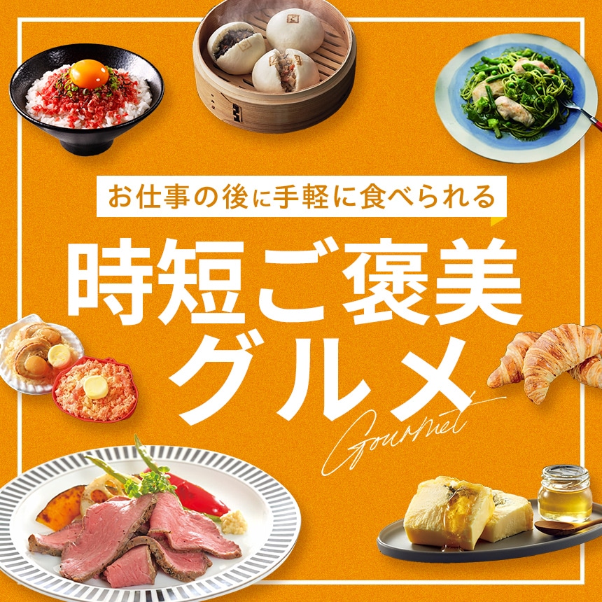 お仕事の後に、手軽に食べられるご褒美グルメ