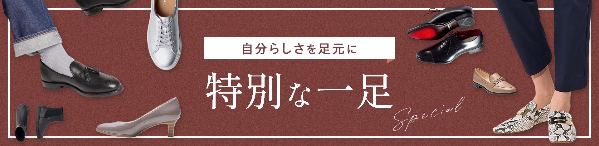 自分らしさを足元に 特別な一足