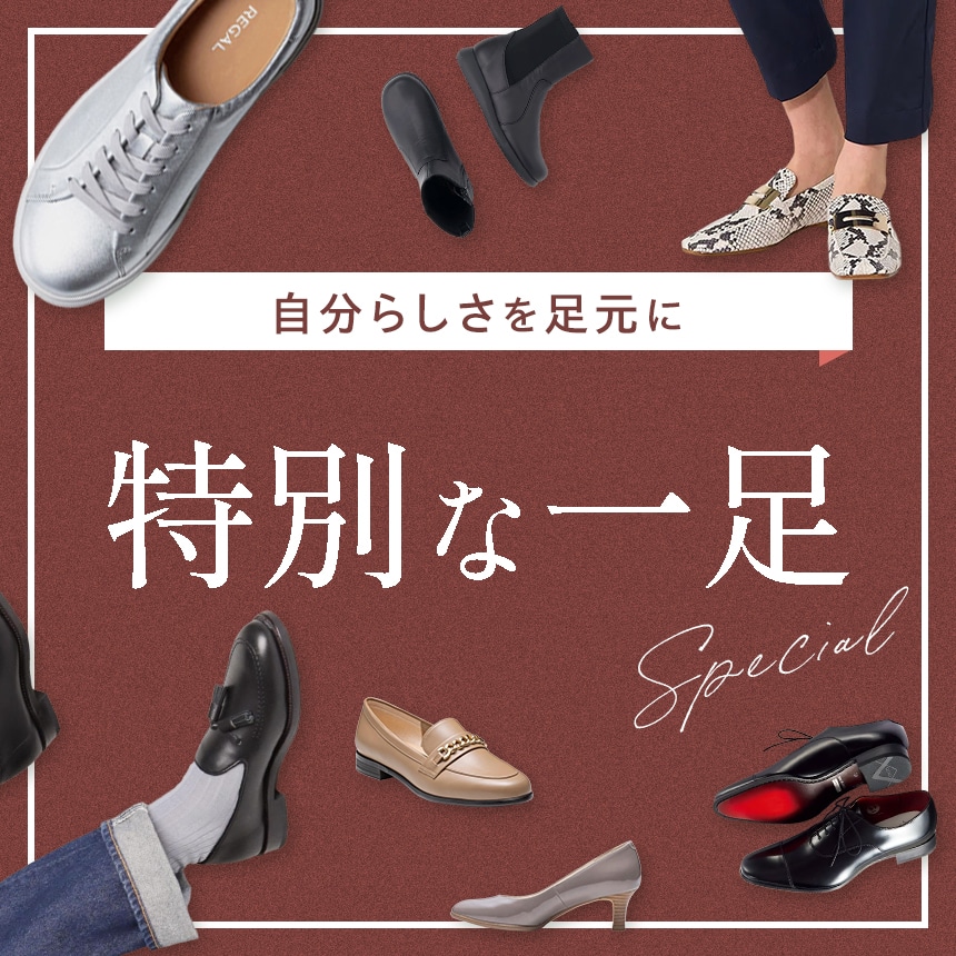 自分らしさを足元に 特別な一足