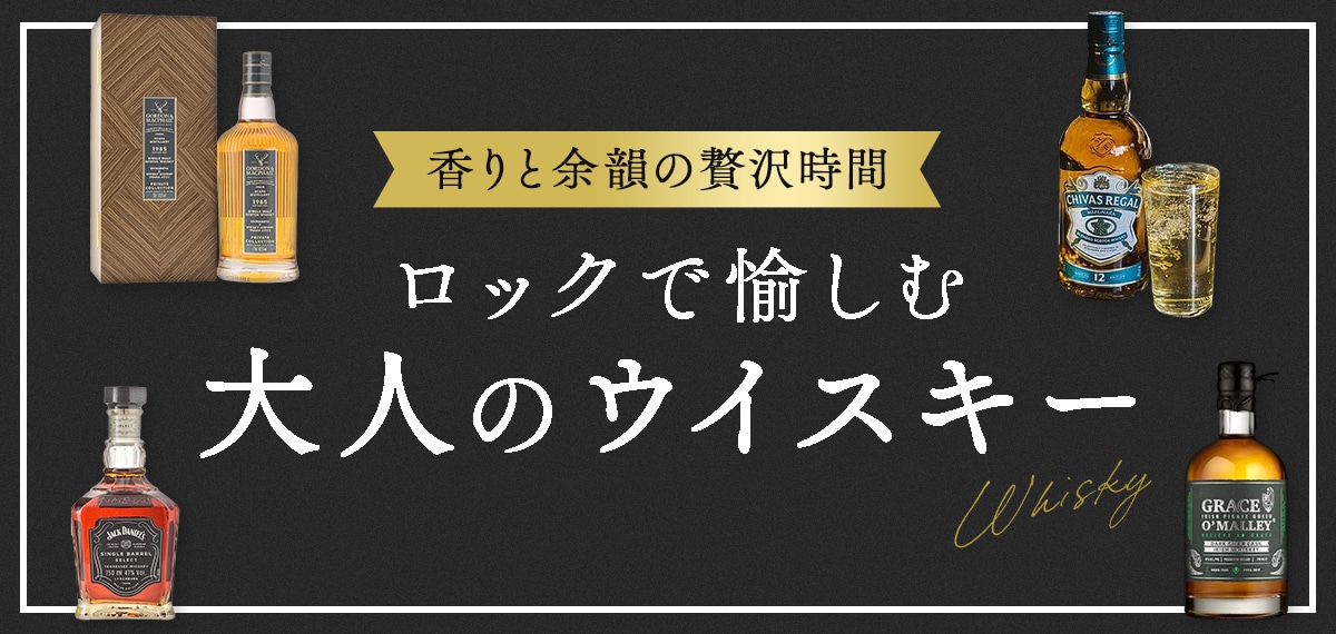 香りと余韻の贅沢時間 ロックで愉しむ大人のウイスキー｜JAL Mall