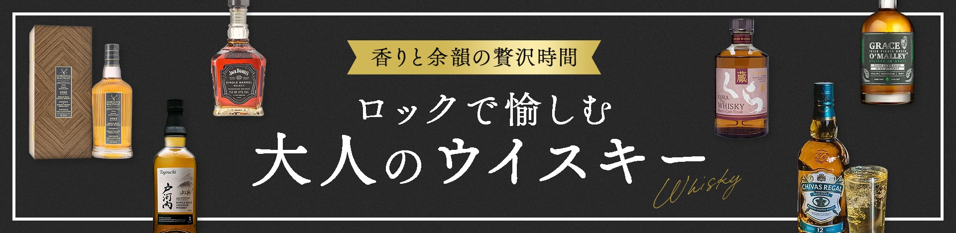 香りと余韻の贅沢時間 ロックで愉しむ大人のウイスキー