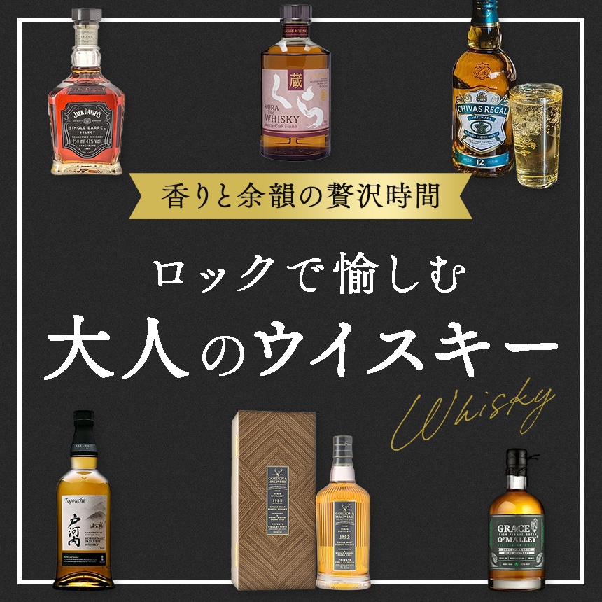 香りと余韻の贅沢時間 ロックで愉しむ大人のウイスキー