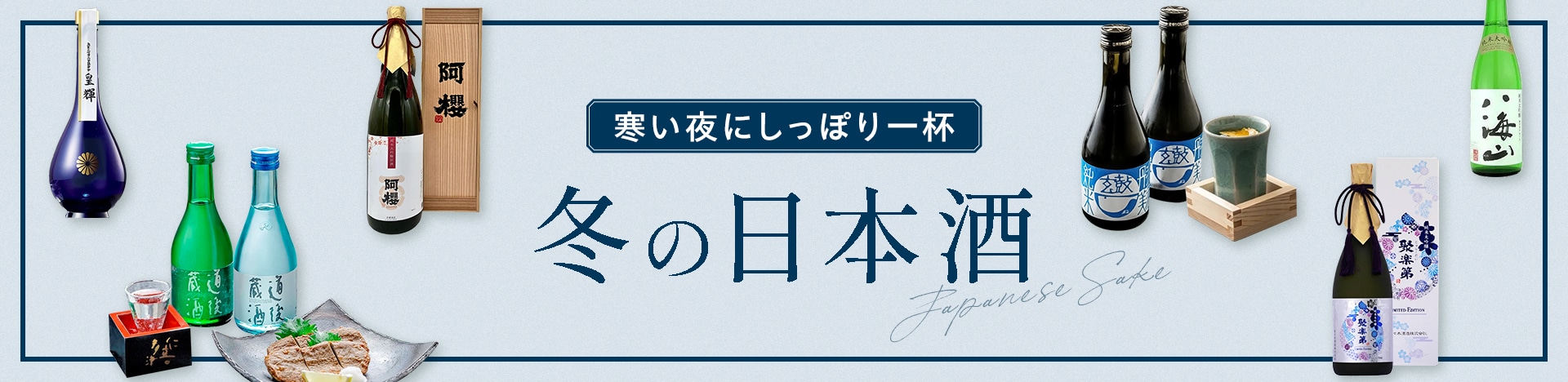 寒い夜にしっぽり一杯　冬の日本酒