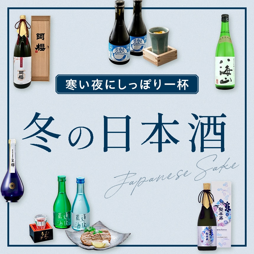 寒い夜にしっぽり一杯 冬の日本酒