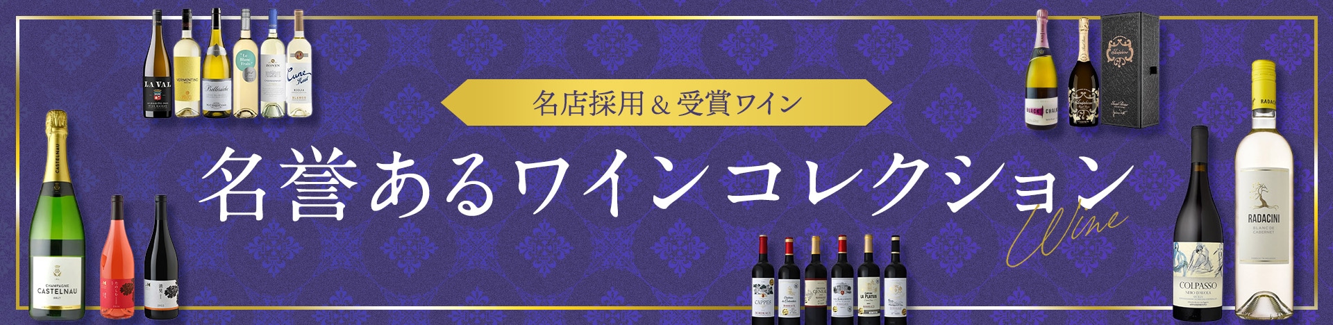 名誉あるワインコレクション