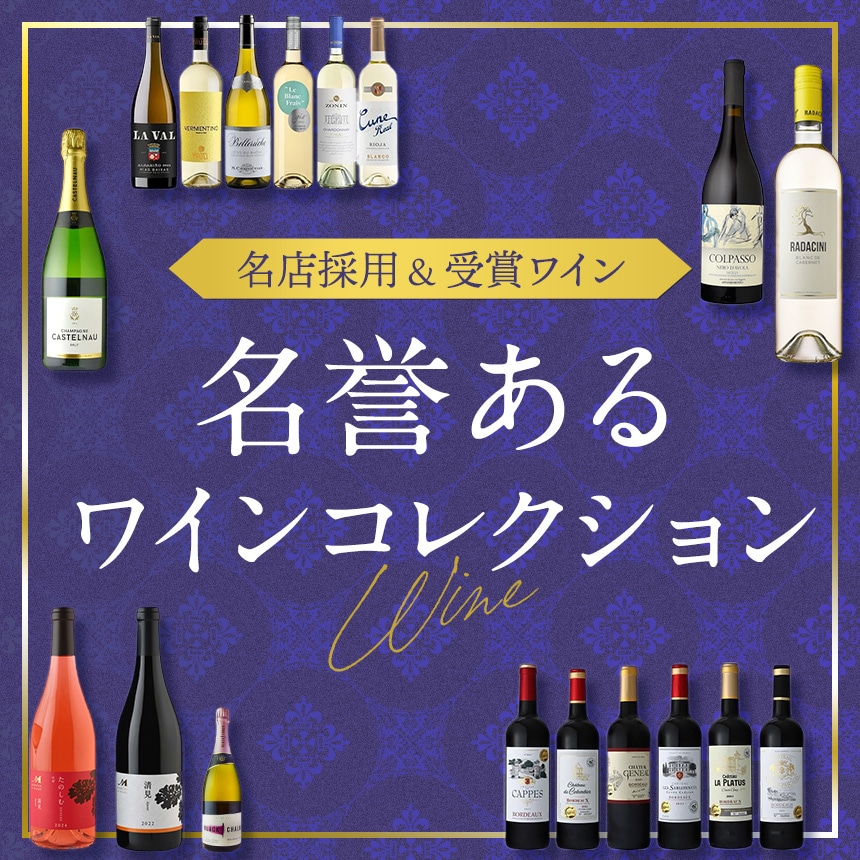 名誉あるワインコレクション