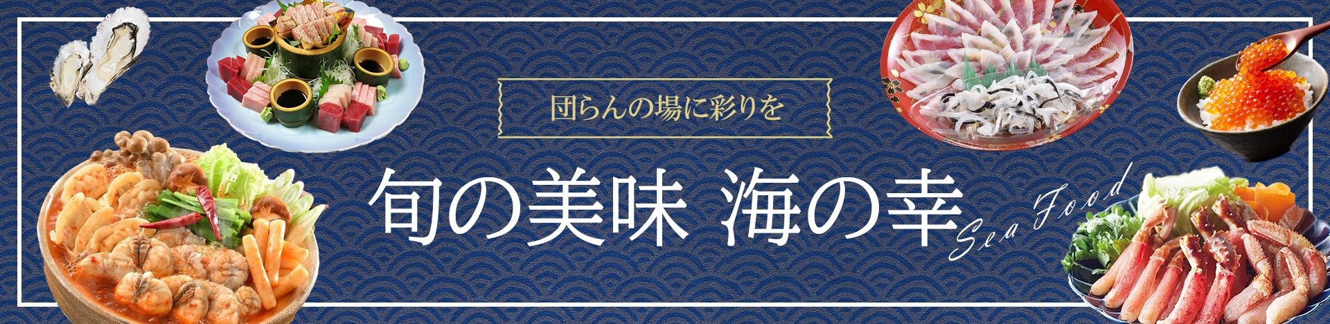 団らんの場に彩りを 旬の美味 海の幸