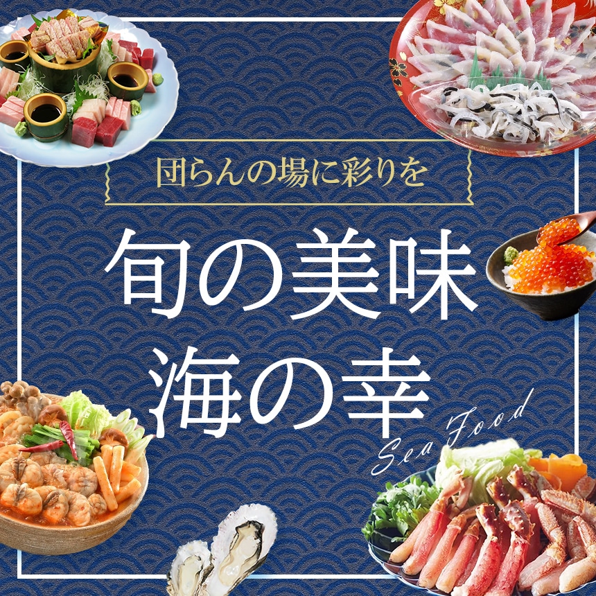 団らんの場に彩りを 旬の美味 海の幸