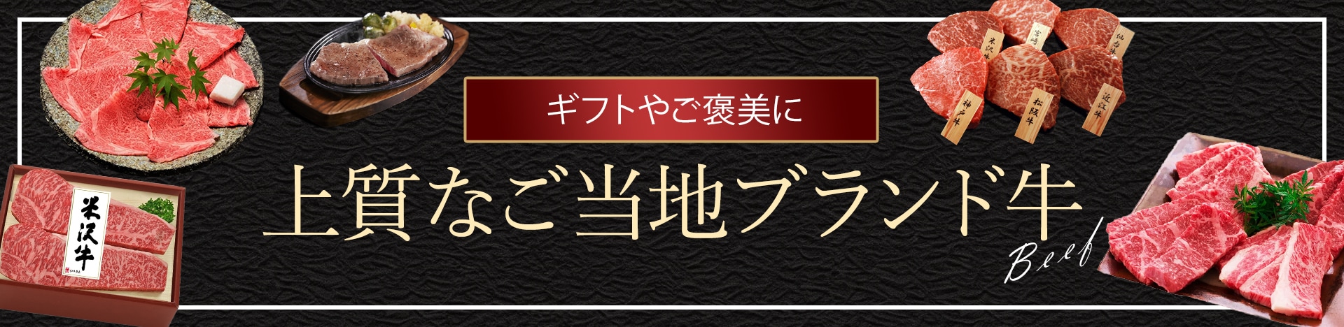 ギフトやご褒美に 上質なご当地ブランド牛