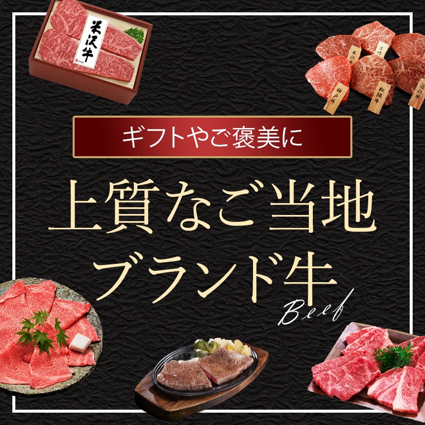 ギフトやご褒美に 上質なご当地ブランド牛