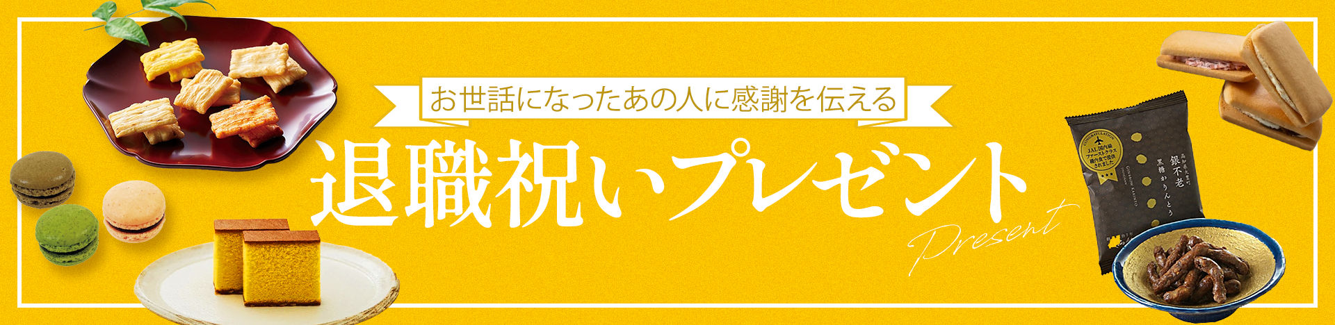 お世話になったあの人に感謝をつたえる 退職祝いプレゼント