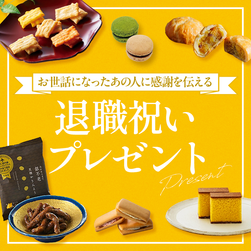 退職・異動ギフト