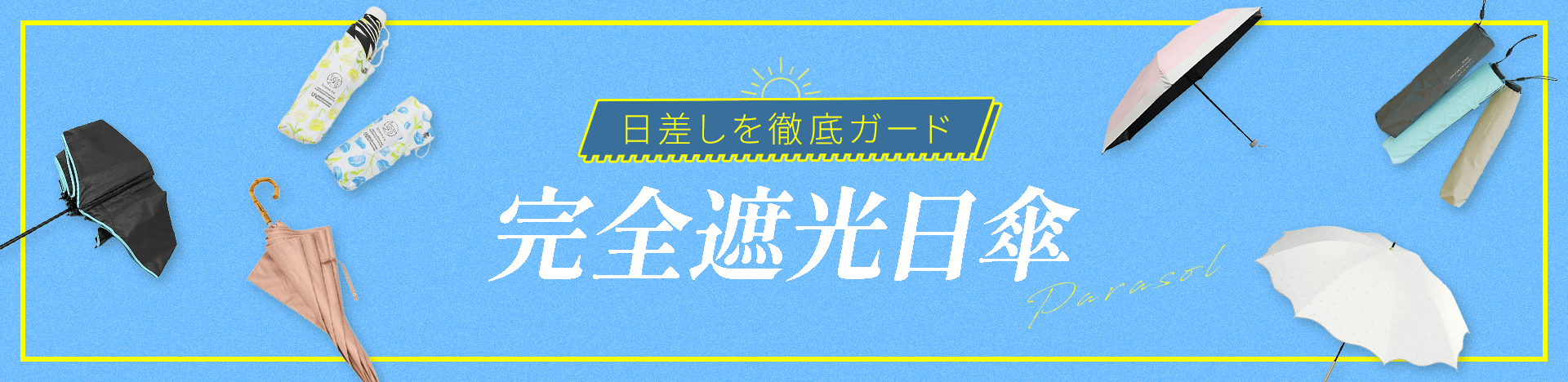 完全遮光日傘特集
