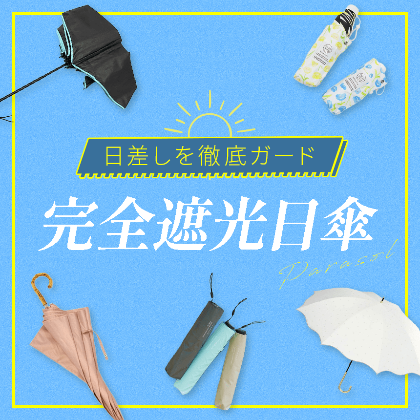 完全遮光日傘特集