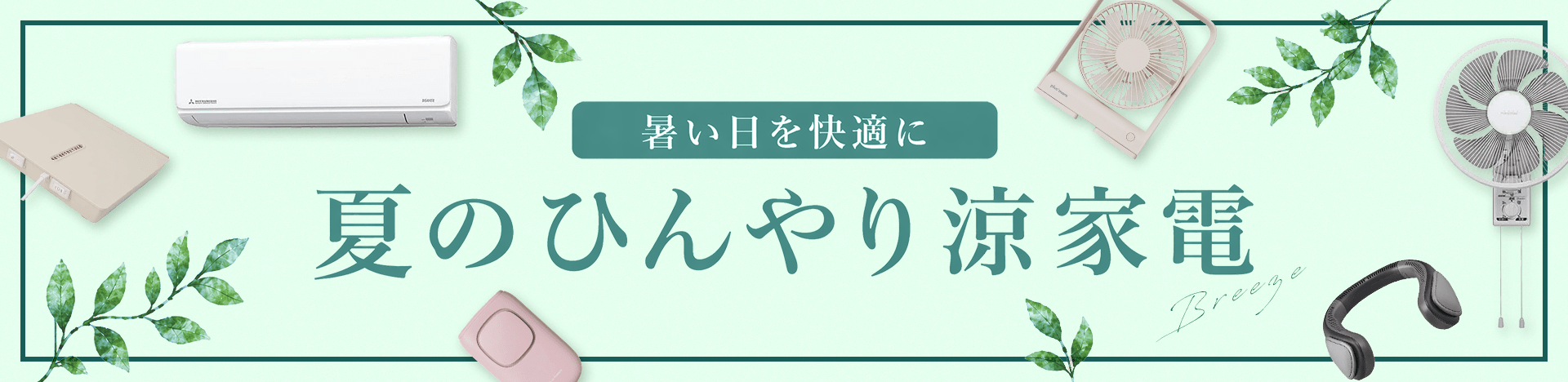暑い日を快適に夏のひんやり涼家電
