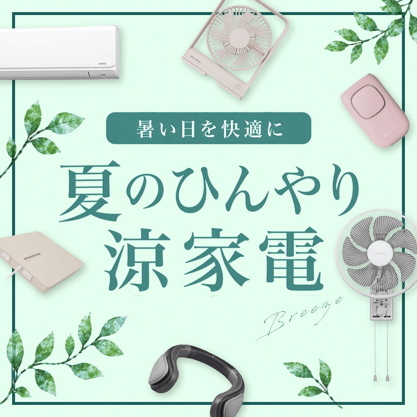 夏のひんやり涼家電