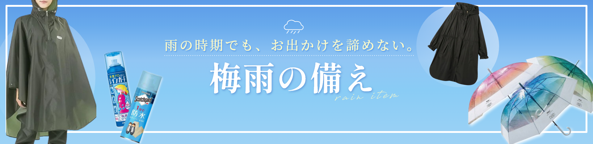 雨の時期でも、お出かけを諦めない。梅雨の備え
