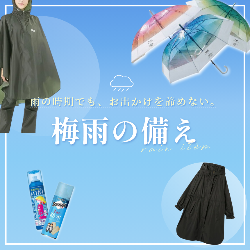 梅雨支度