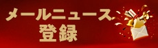 メールニュース登録