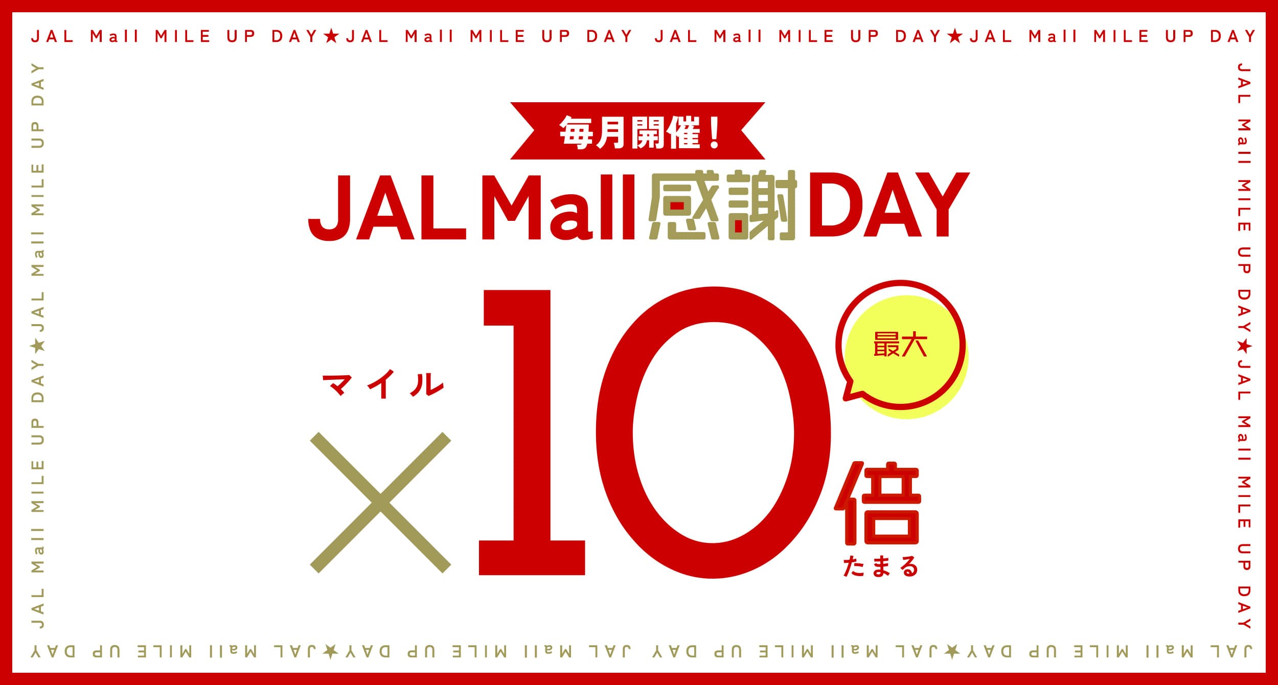 〔4月25日（土）から開催〕JAL Mall 感謝DAY！今回は最大10倍マイルたまる！