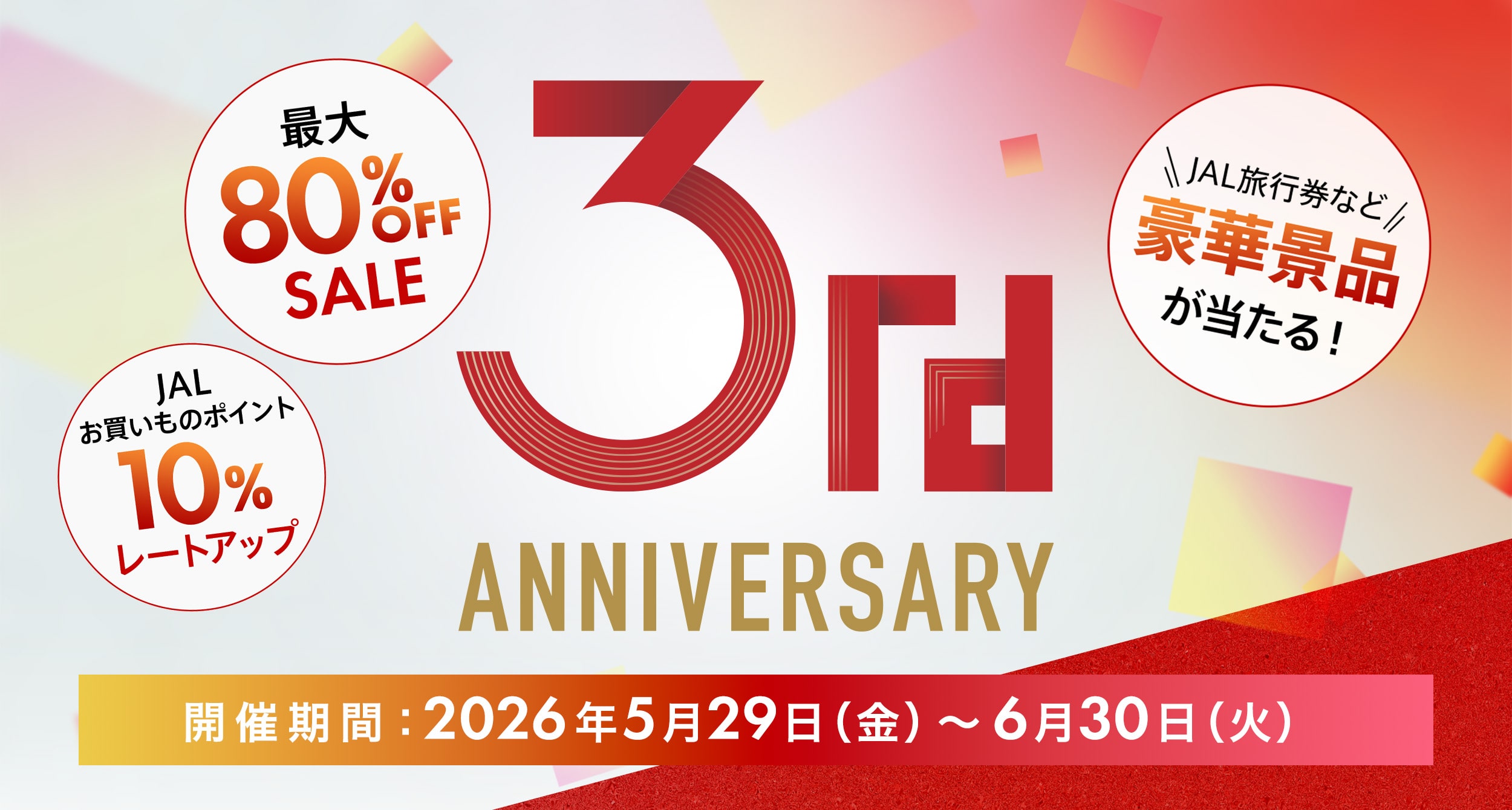 〔3周年記念キャンペーン〕後半もおトクなイベントが続々！