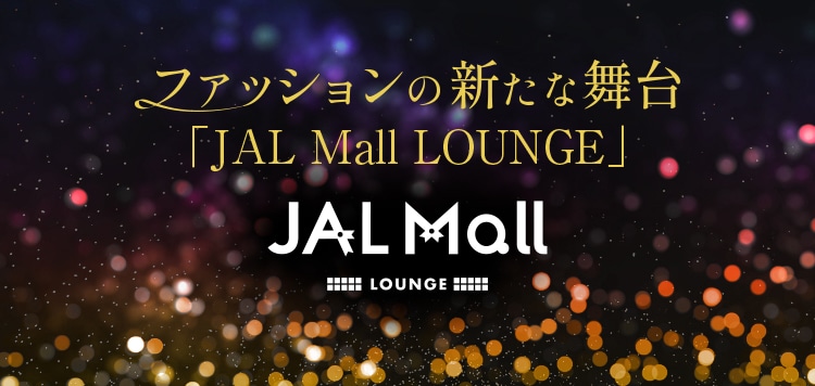 ファッションの新たな舞台「JAL mall LOUNGE」