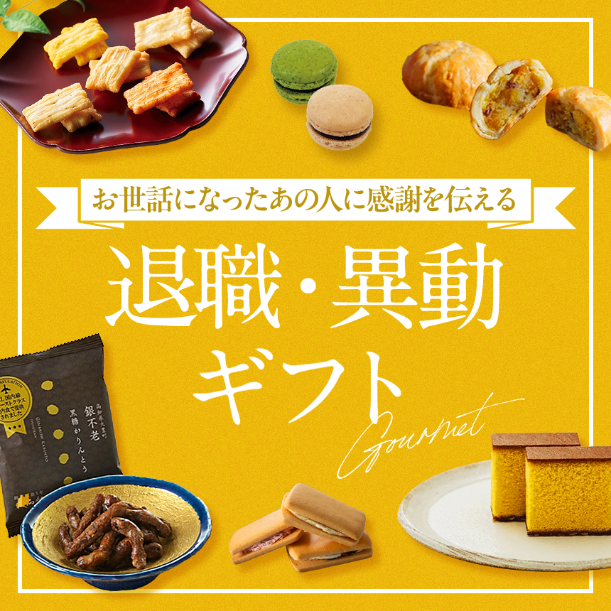 退職・異動ギフト