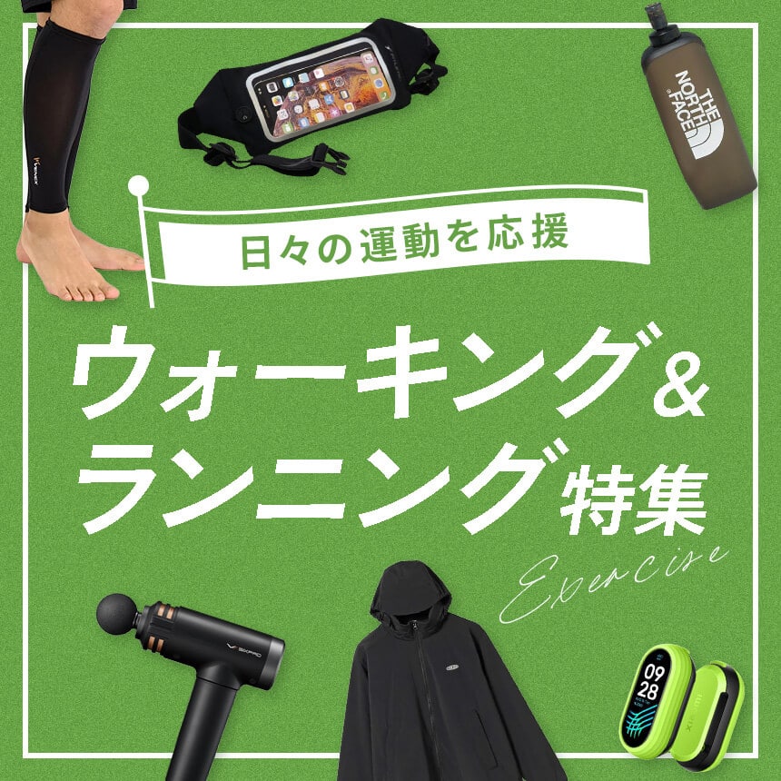 ウォーキング・ランニング特集