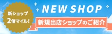 新規出店ショップのご紹介！