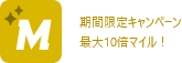 月初マイルキャンペーン最大10倍マイル！