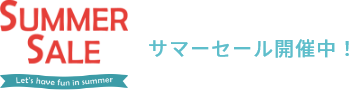 サマーセール開催中