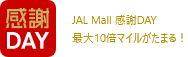 JAL Mall 感謝DAY！最大10倍マイルがたまる！