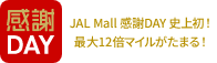 JAL Mall 感謝DAY！最大10倍マイルがたまる！