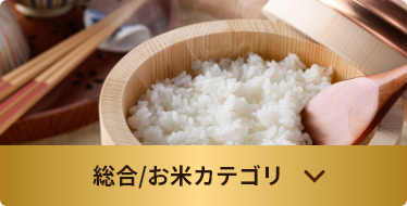 総合/お米カテゴリ