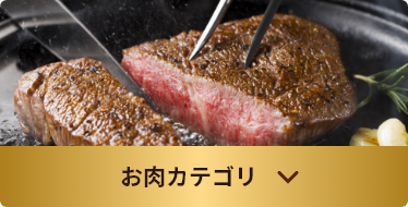 お肉カテゴリ