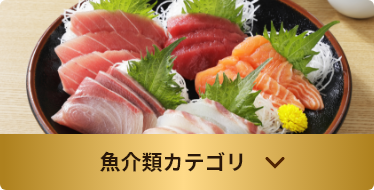 魚介類カテゴリ
