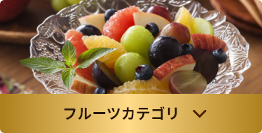フルーツカテゴリ