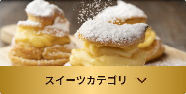スイーツカテゴリ