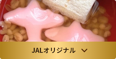 JALオリジナル