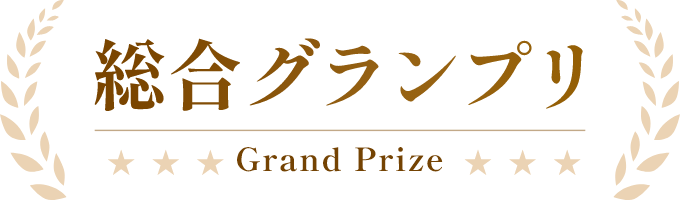 総合グランプリ