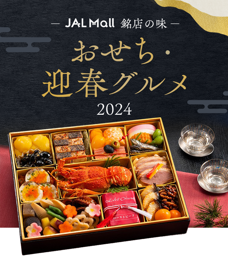 おせち・迎春特集｜JAL Mall